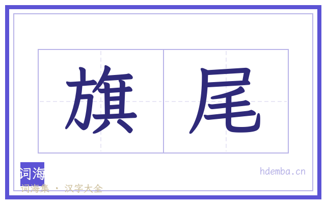 旗尾的书法字