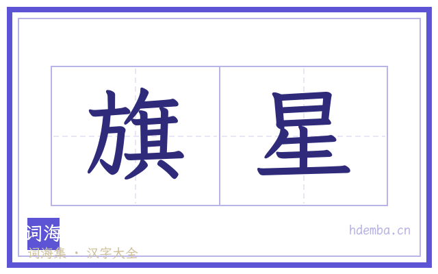 旗星的书法字
