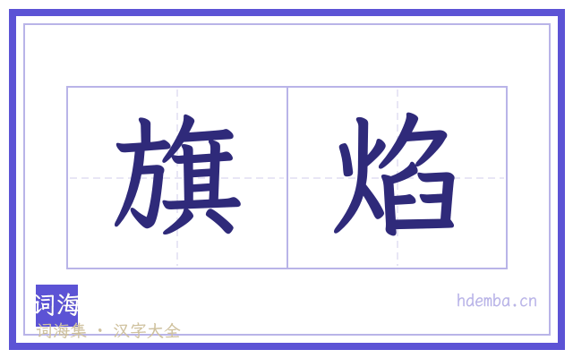 旗焰的书法字