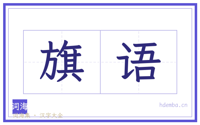 旗语的书法字