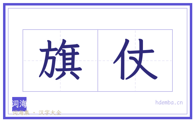 旗仗的书法字
