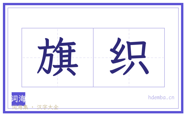旗织的书法字