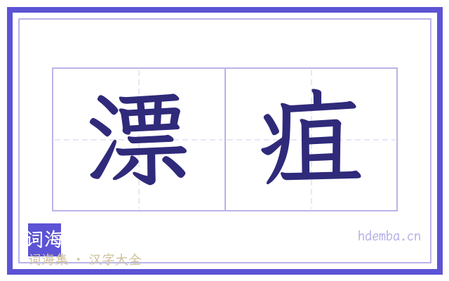 漂疽的书法字