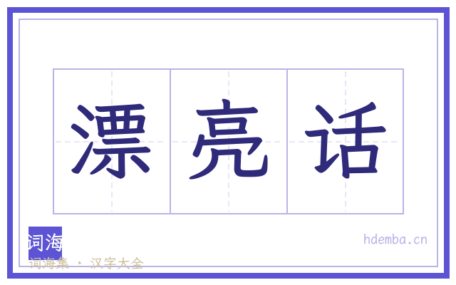 漂亮话的书法字