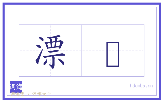 漂樐的书法字
