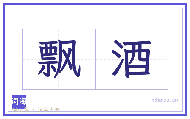 飘酒的书法字