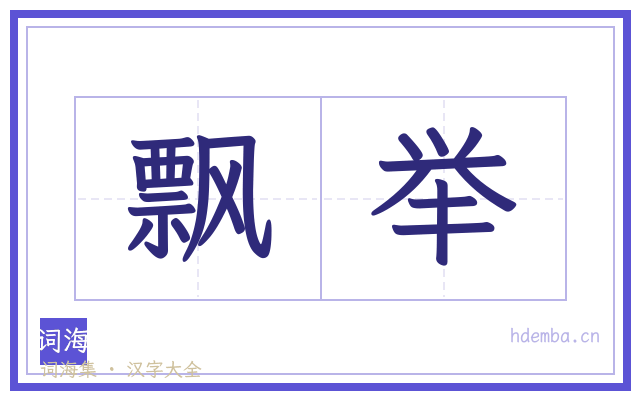 飘举的书法字