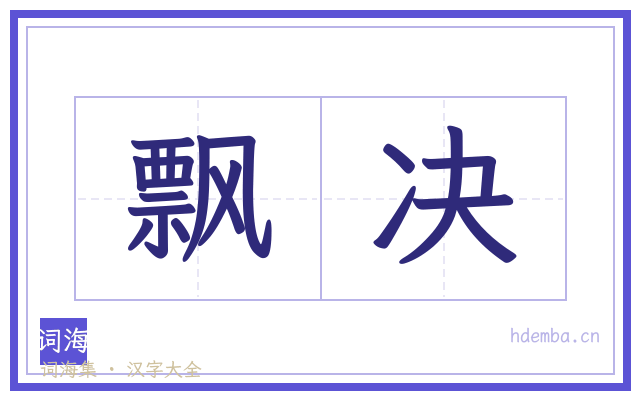 飘决的书法字