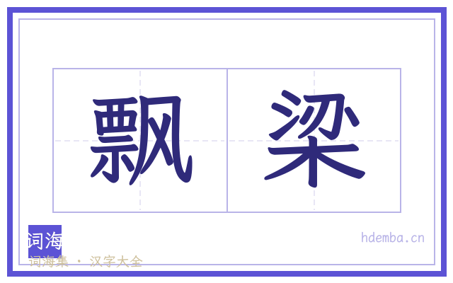 飘梁的书法字