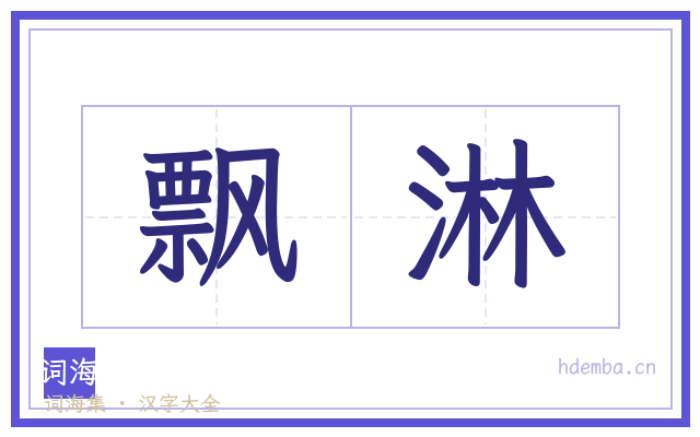飘淋的书法字