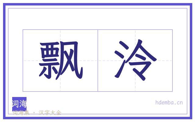 飘泠的书法字