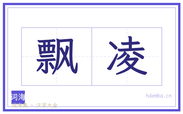 飘凌的书法字