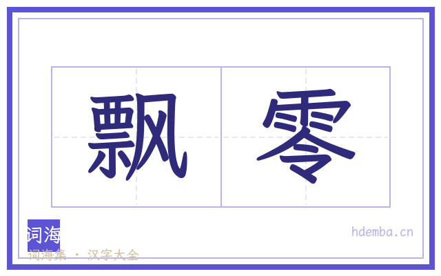 飘零的书法字