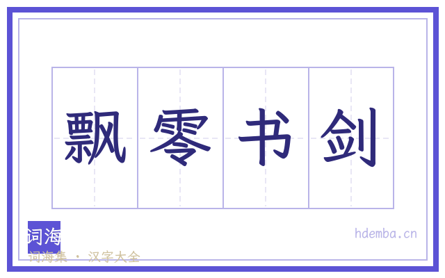 飘零书剑的书法字