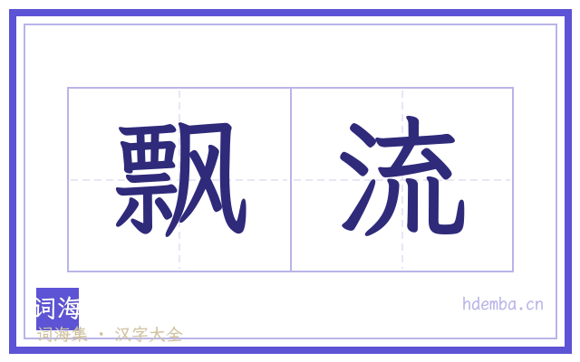 飘流的书法字