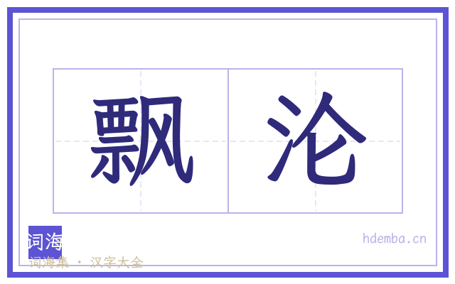 飘沦的书法字