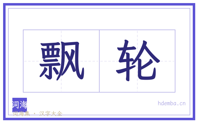 飘轮的书法字