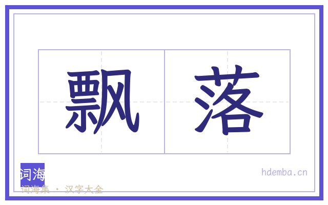 飘落的书法字