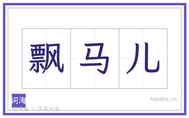 飘马儿的书法字