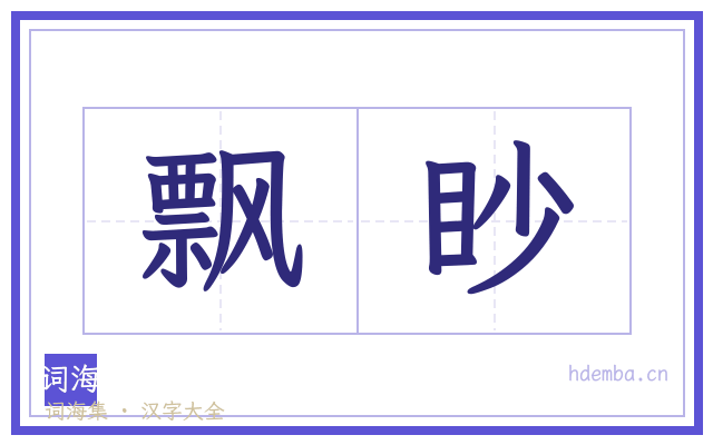 飘眇的书法字