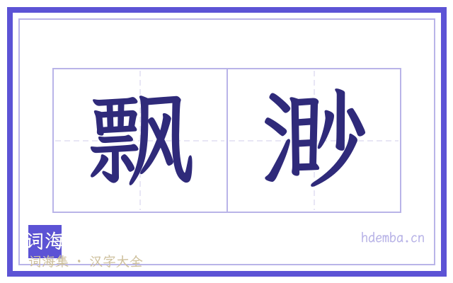 飘渺的书法字