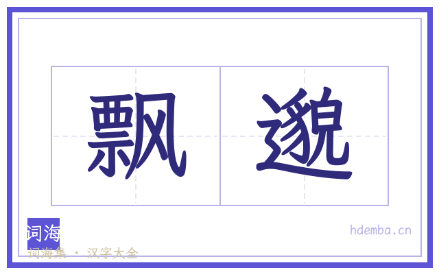 飘邈的书法字