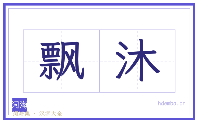 飘沐的书法字