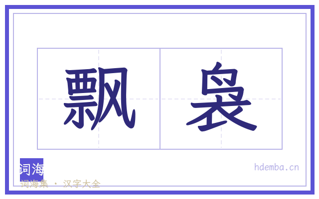 飘袅的书法字