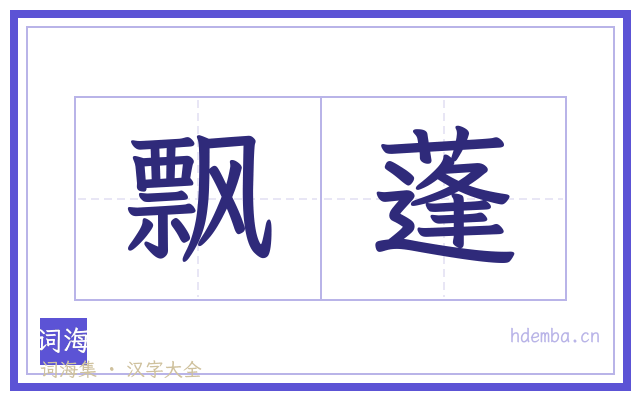 飘蓬的书法字