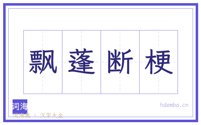 飘蓬断梗的书法字
