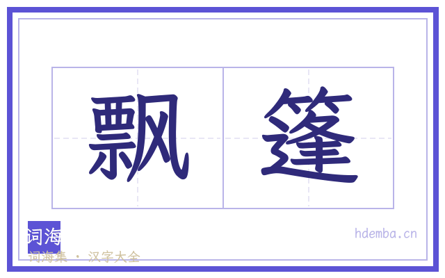 飘篷的书法字