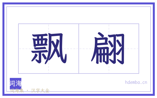 飘翩的书法字