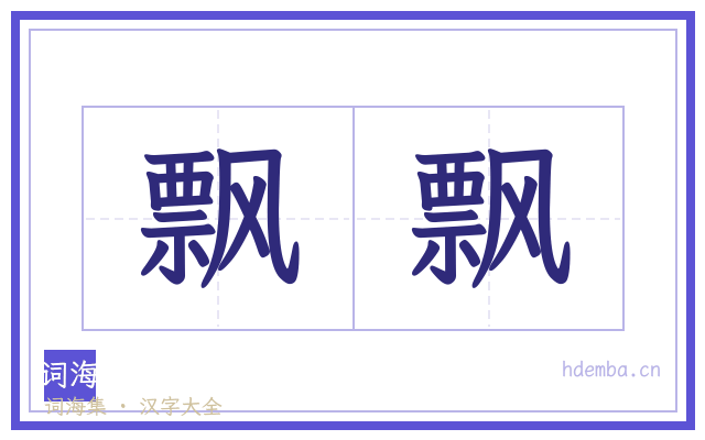 飘飘的书法字