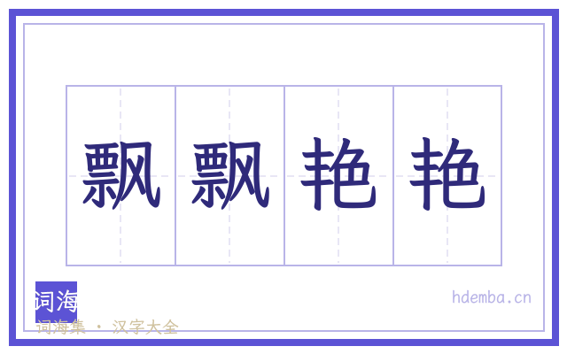 飘飘艳艳的书法字