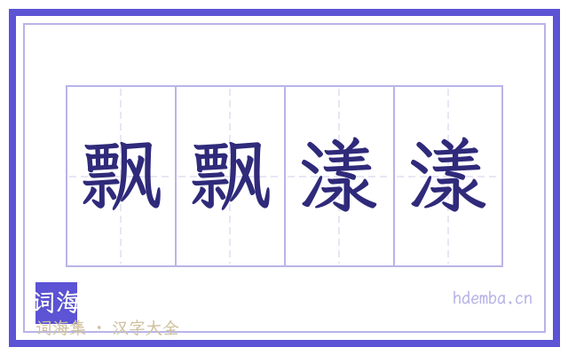 飘飘漾漾的书法字