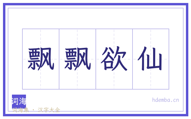 飘飘欲仙的书法字