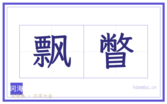 飘瞥的书法字