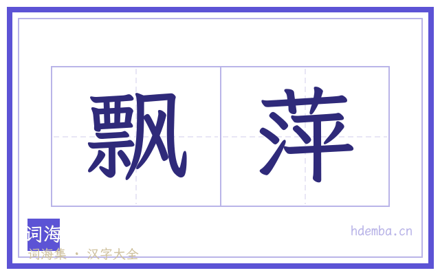 飘萍的书法字