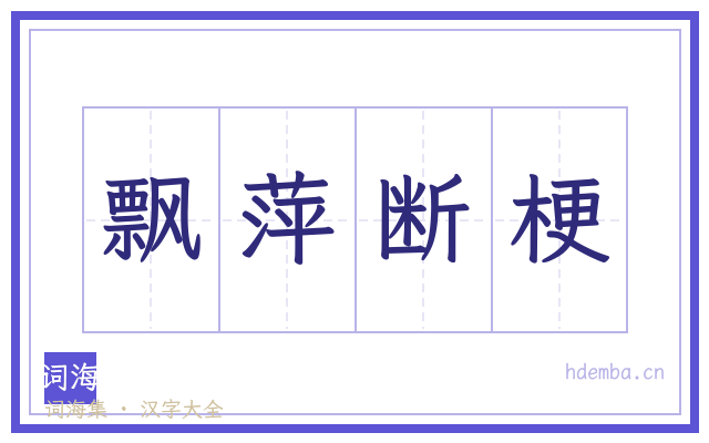 飘萍断梗的书法字
