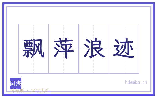 飘萍浪迹的书法字