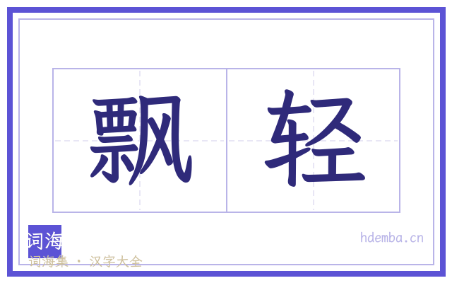 飘轻的书法字