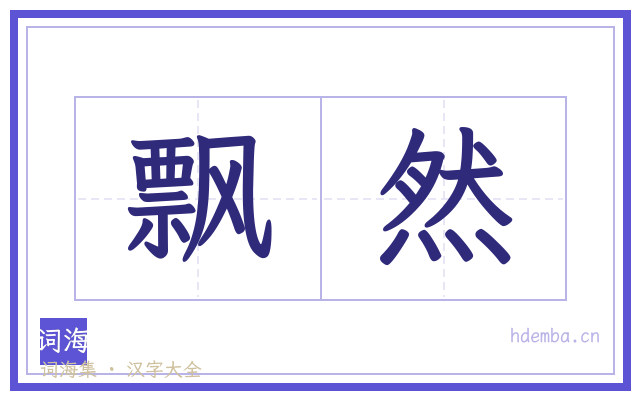 飘然的书法字