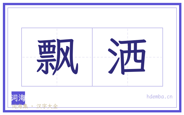 飘洒的书法字