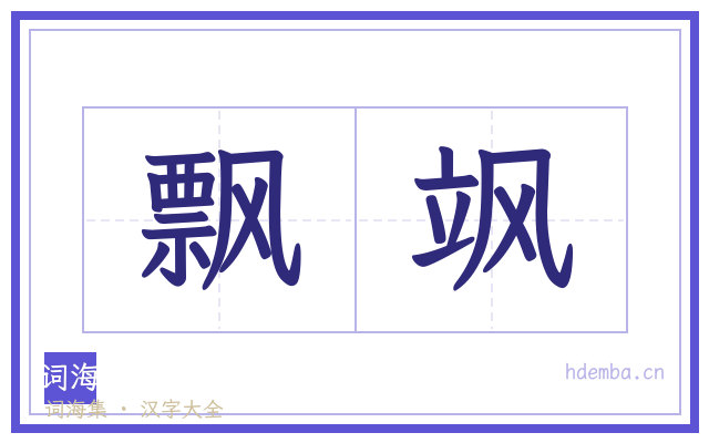 飘飒的书法字