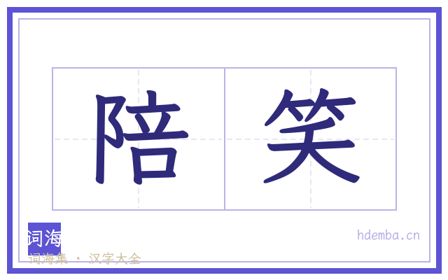 陪笑的书法字