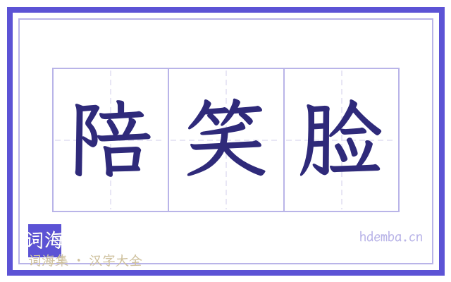 陪笑脸的书法字
