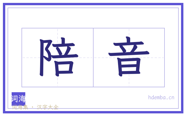 陪音的书法字