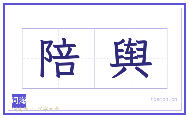 陪舆的书法字