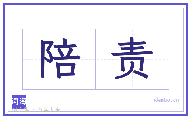 陪责的书法字