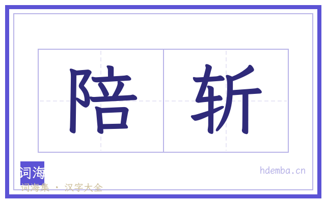陪斩的书法字